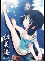 (C86) (同人誌) [じどー筆記 (こけこっこ☆こま)] 初美海 (凪のあすから)