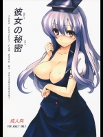 [スサノアラシ] 彼女の秘密