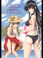 絃子先生とラブラブなつやすみ。