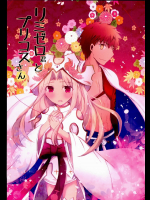 リミゼロ君とプリズマさん。 Fate（フェイト）同人誌