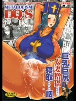 (C79)(同人誌) [エイトグラフィカ] メタボリズムDQ-S 巨乳巨尻の人妻僧侶が勇者に寝取られ