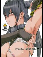 [爆撃モンキース] ながもん新妻羞恥 (艦隊これくしょん -艦これ-)