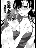 [鳩矢豆七] 先生とボク