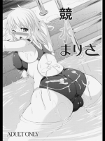 [Stapspats] 競水まりさ