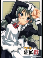 サキっちょ症候群