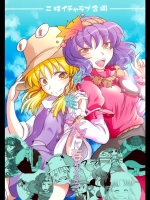 [マンジュ文殊] 二柱イチャラブ合同 蛇と蛙は恋に呑まるる①