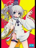 (C81) [こぎつね] 東方板としあき合同2 われにお○○○を! (東方Project)