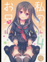 私の、お兄ちゃん4          