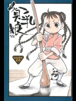貧乳娘 22          