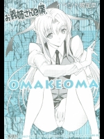 お義姉さんと僕。 OMAKEOMATOME_2