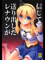 [蒼空市場]【COMIC1☆14】信じて送り出したレナウンが