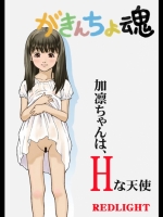 がきんちょ魂 加凜ちゃんはHな天使
