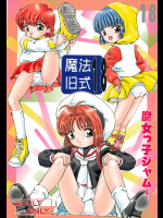 [炊きたて]魔法旧式18 魔女っ子ジャム