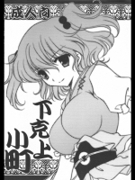 下克上小町_2