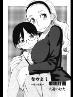 [大道いむた] なかよし家族計画 ～母の柔肌～