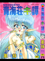 青海荘キ譚