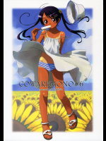 [おかりな]COWAREMONO #6