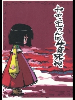あっきゅんは4度死ぬ。