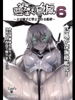 悪堕ち島風 6 ～エロ触手に堕とされる艦娘～