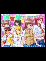 [DLメイト] ハーレム調教ADVゲーム～調教師～