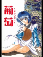 葡萄～美少女果汁～
