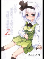 [七六要塞] 妖夢が普段ありえないほど可愛がられる本 (東方Project)