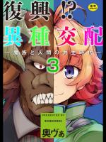[奥ヴぁ] 復興！？ 異種交配―魔族と人間の共生時代―3話 [DL版]