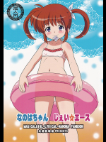 なのはちゃん じぇい☆エース