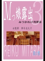 Mッ娘露出～みつかれば肉便器～3