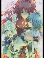 [曖昧模糊]バイバイ、トゥギャザー (魔法少女まどか☆マギカ)