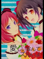 (C86)[ジュリエット計画(陽ミコ)]愛しいなんてズルいよ(ラブライブ!)_2