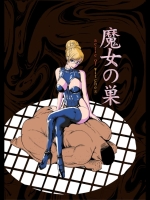 魔女の巣