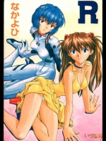 [なかよひ (いづるみ)] R (新世紀エヴァンゲリオン)