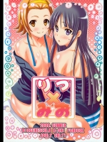 (C76)[ディオゲネスクラブ]りつ×みお(けいおん!)