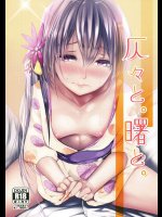 仄々と。曙と。