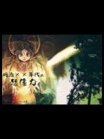 (例大祭12)[芦山文學(芦山)]明治xx年代の想像力(東方Project)