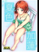 夏色加蓮