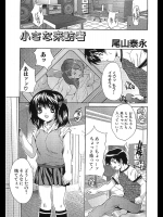 [尾山泰永] 小さな来訪者