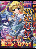 [雅川佐倉]闘姫凌辱 Vol.6―闘うヒロイン陵辱アンソロジー (5)