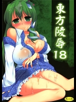 [ナギヤマスギ (那岐山)] 東方陵辱18 (東方Project)(例大祭9)