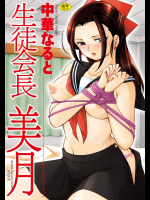 [中華なると] 生徒会長 美月