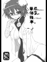 東方 華扇ちゃんに俗気を抜いてもらう本
