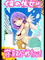 僕の彼女が寝取られた話