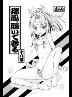 瑞鳳、脱いで参る