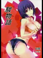 駿物語 化物語同人誌