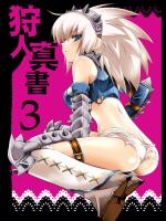 狩人真書 3