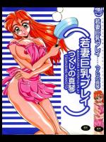 [つくしの真琴] 若妻巨乳プレイ - [Tsukushino Makoto] Wakazuma Ky