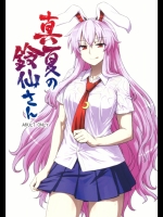 真夏の鈴仙さん (東方Project)