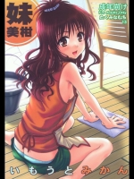 [たくみなむち] いもうとみかん_4