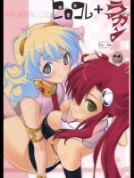 ヒロコレ+ラガン_2